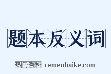 题本反义词是什么意思的图片